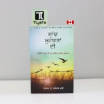 ਸਾਂਝ ਮੁਹੱਬਤਾਂ ਦੀ (Saanjh Mohabbatan Di)- By Jaspal Ghai