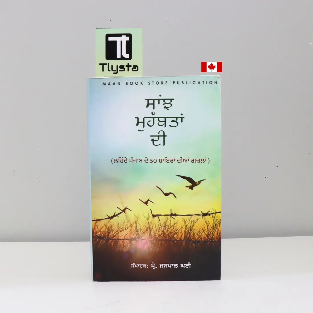 ਸਾਂਝ ਮੁਹੱਬਤਾਂ ਦੀ (Saanjh Mohabbatan Di)- By Jaspal Ghai