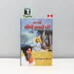ਸਾਖੀ ਬੀਬੀ ਰਜਨੀ ਜੀ (Sakhi Bibi Rajni Ji)- By Bhai Pinderpal Singh Ji