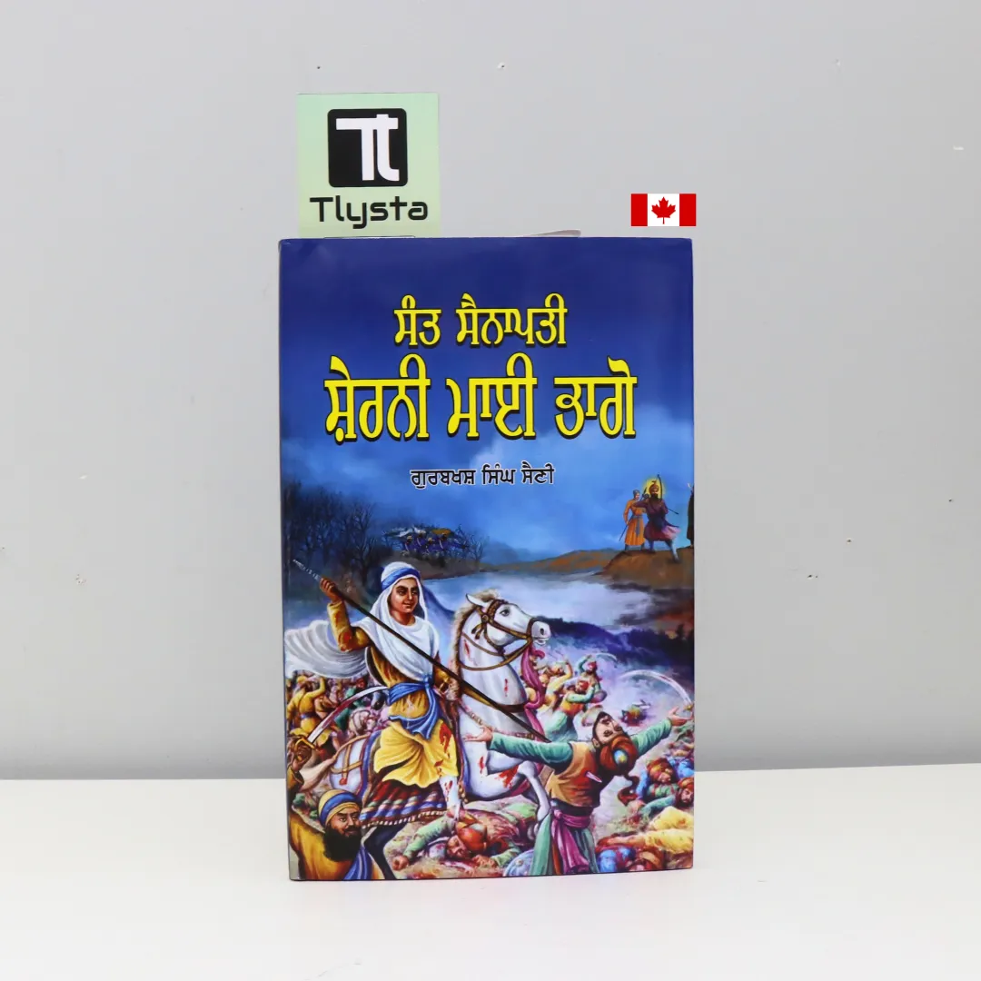 ਸੰਤ ਸੈਨਾਪਤੀ ਸ਼ੇਰਨੀ ਮਾਈ ਭਾਗੋ (Sant Sainapati Sherni Mai Bhago)-by Gurbux Singh Saini