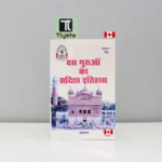 दस गुरुओं का संक्षिप्त इतिहास (Das Guruan Ka Sankshipt Itihaas)-By Sikh Missionary College