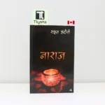 नाराज़ (Naraz)- by Rahat Indori-Hindi Poetry Book