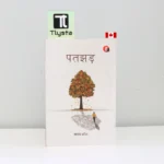 पतझड़ (Patjhad)-By Manav Kaul_Hindi Novel