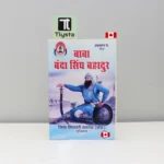 बाबा बंदा सिंह बहादुर (Baba Banda Singh Bahadur)-By Sikh Missionary College
