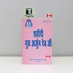 शहीदी गुरु अर्जुन देव जी (Shaheedi Guru Arjun Dev Ji)-By Sikh Missionary College