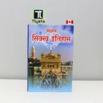 संक्षेप सिक्ख इतिहास (Sankhep Sikh Itihaas)-by Piara Singh Padam