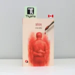 संयम (Sanyam)-By Manav Kaul_Hindi Novel
