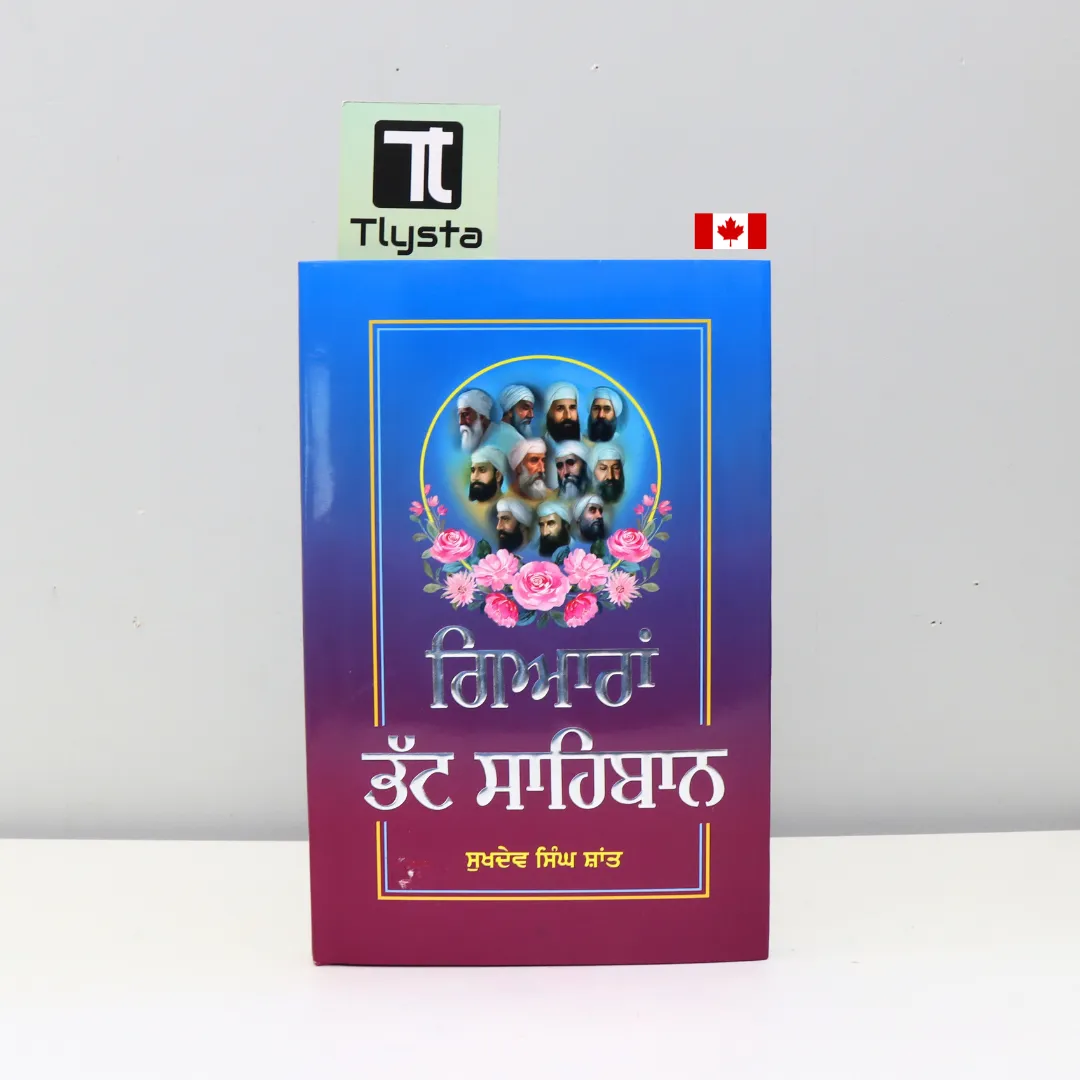 ਗਿਆਰਾਂ ਭੱਟ ਸਾਹਿਬਾਨ (Giaran Bhatt Sahibaan)-By Sukhdev Singh Shant