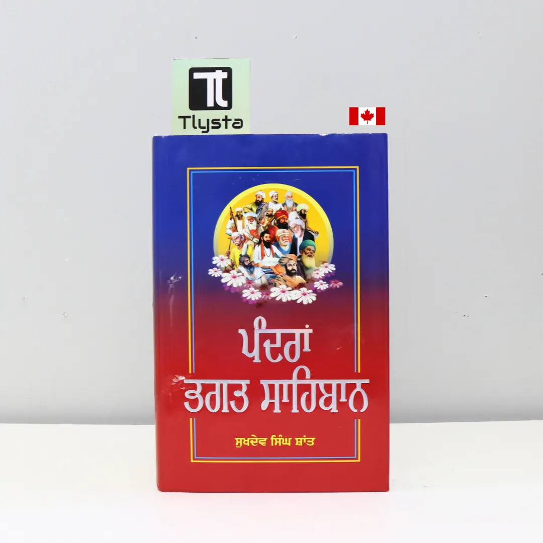 ਪੰਦਰਾਂ ਭਗਤ ਸਾਹਿਬਾਨ (Pandran Bhagat Sahiban)-By Sukhdev Singh Shant