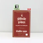 द इंटेलिजेंट इन्वेस्टर (The Intelligent Investor)-By Benjamin Graham