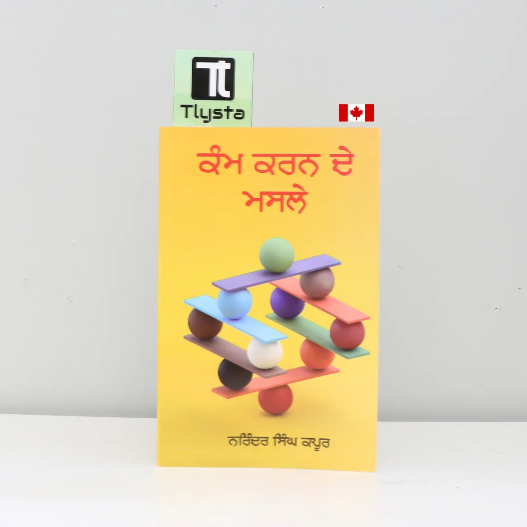 ਕੰਮ ਕਰਨ ਦੇ ਮਸਲੇ (Kamm Karn De Masle)- By Narinder Singh Kapoor