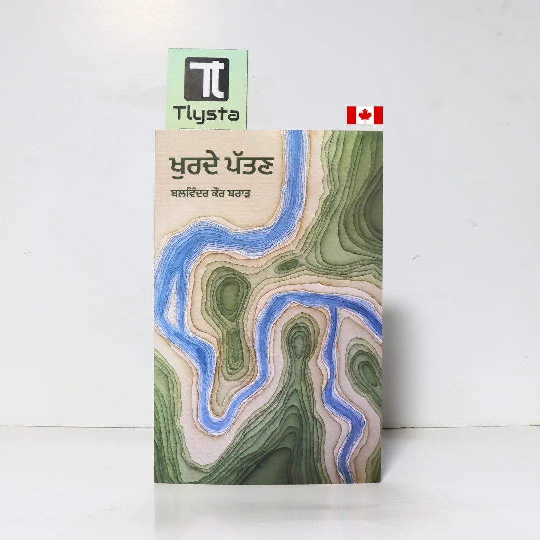 ਖੁਰਦੇ ਪੱਤਣ (Khurde Pattan)- by Dr. Balwinder Kaur Brar