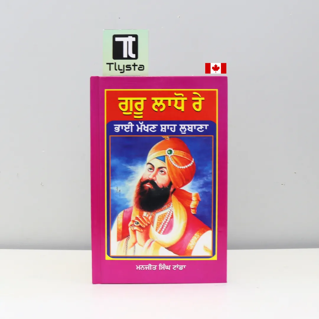 ਗੁਰੂ ਲਾਧੋ ਰੇ ਭਾਈ ਮੱਖਣ ਸ਼ਾਹ ਲੁਬਾਣਾ (Guru Ladho Re Bhai Makhan Shah Lubana) By Manjit Singh Tanda