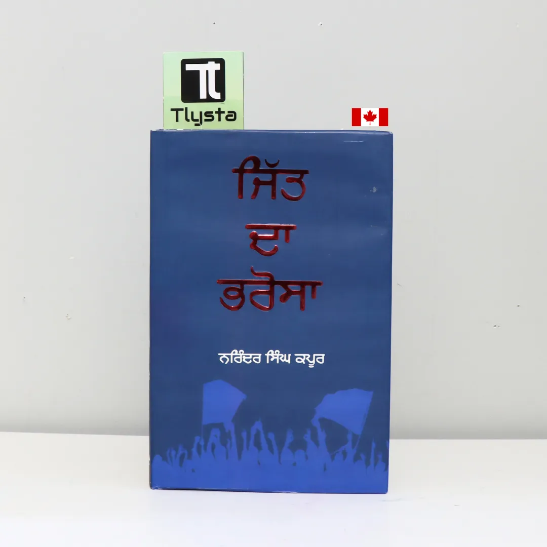 ਜਿੱਤ ਦਾ ਭਰੋਸਾ (Jitt Da Bharosa)- By Narinder Singh Kapoor