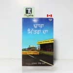 ਢਾਬਾ ਮਿੱਤਰਾਂ ਦਾ (Dhaba Mitran Da)-By Harcharan Singh Bawa-Punjabi Novel