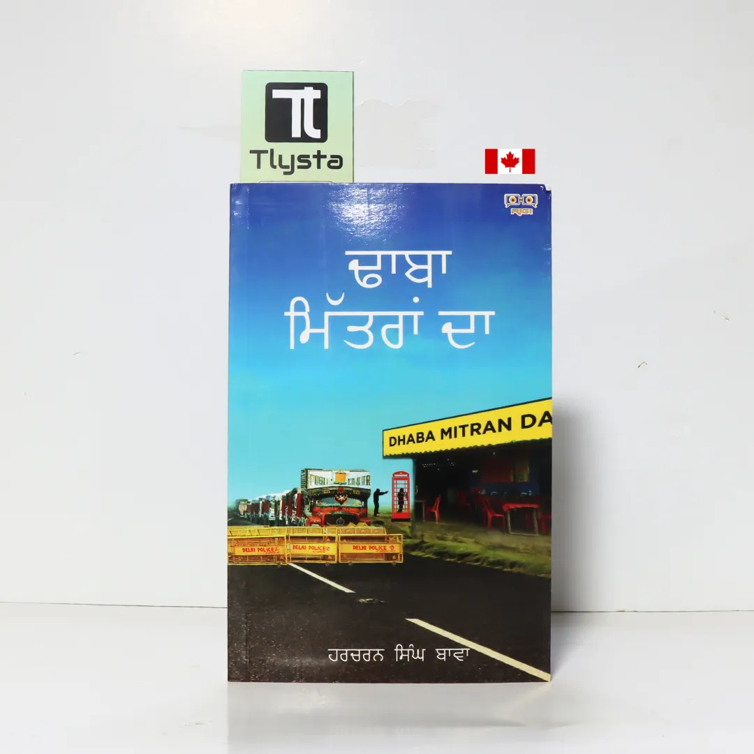 ਢਾਬਾ ਮਿੱਤਰਾਂ ਦਾ (Dhaba Mitran Da)-By Harcharan Singh Bawa-Punjabi Novel