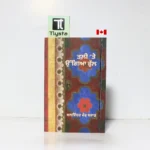 ਤਲੀ ਤੇ ਉਗਿਆ ਫੁੱਲ (Tali Te Ugiya Phul)- by Dr. Balwinder Kaur Brar