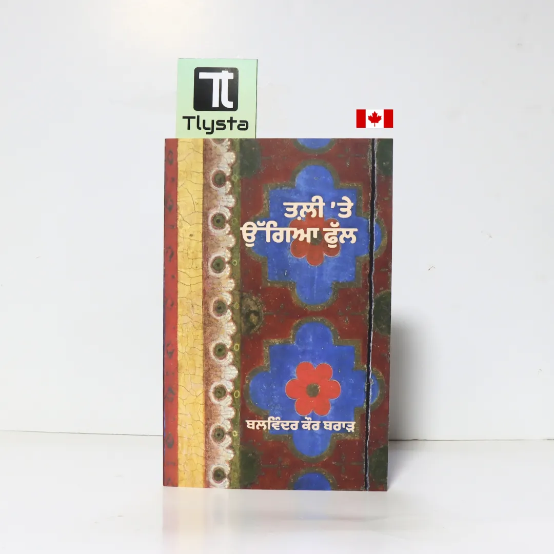ਤਲੀ ਤੇ ਉਗਿਆ ਫੁੱਲ (Tali Te Ugiya Phul)- by Dr. Balwinder Kaur Brar