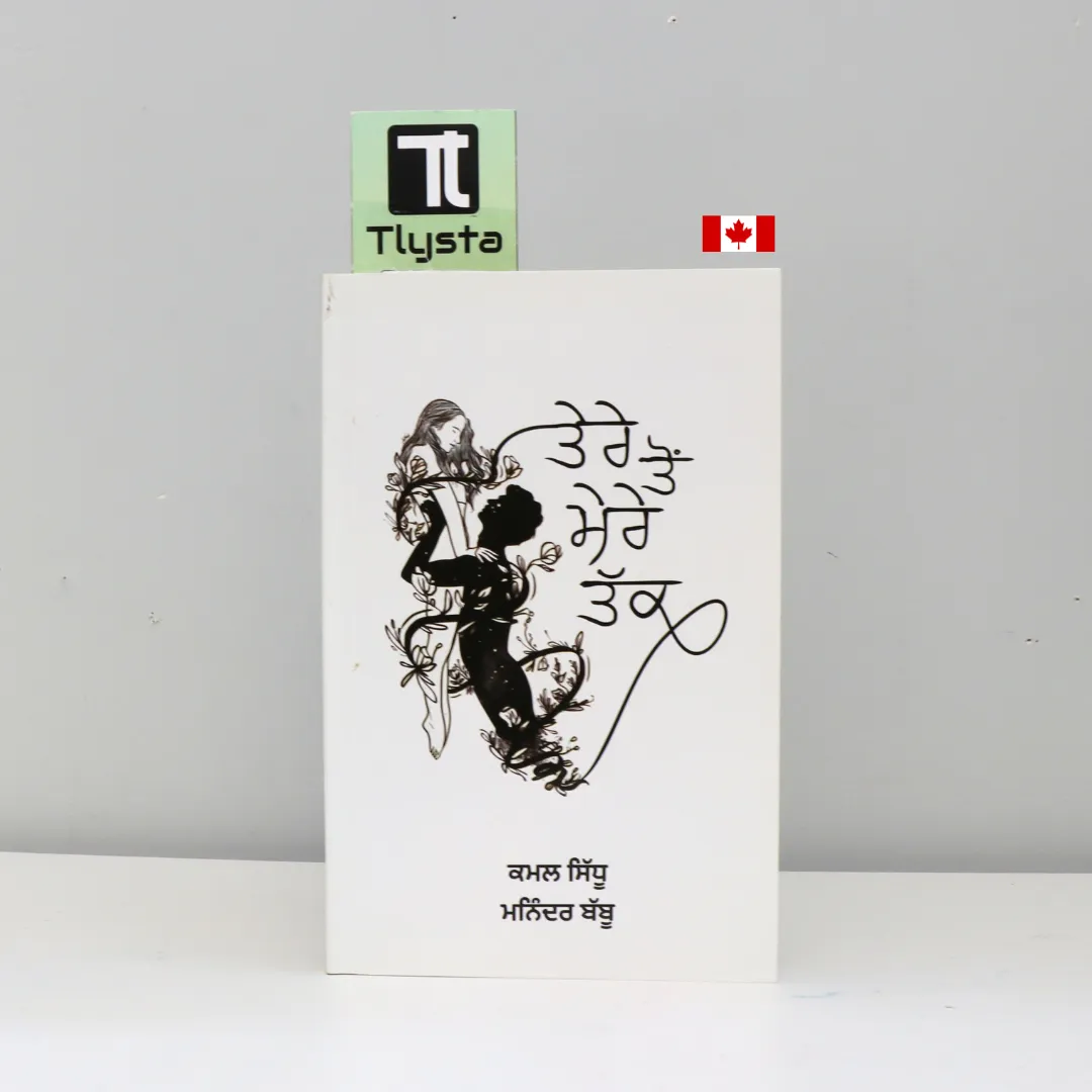 ਤੇਰੇ ਤੋਂ ਮੇਰੇ ਤੱਕ ( Tere Toh Mere Takk)-By Kamal Sidhu-Poetry Book