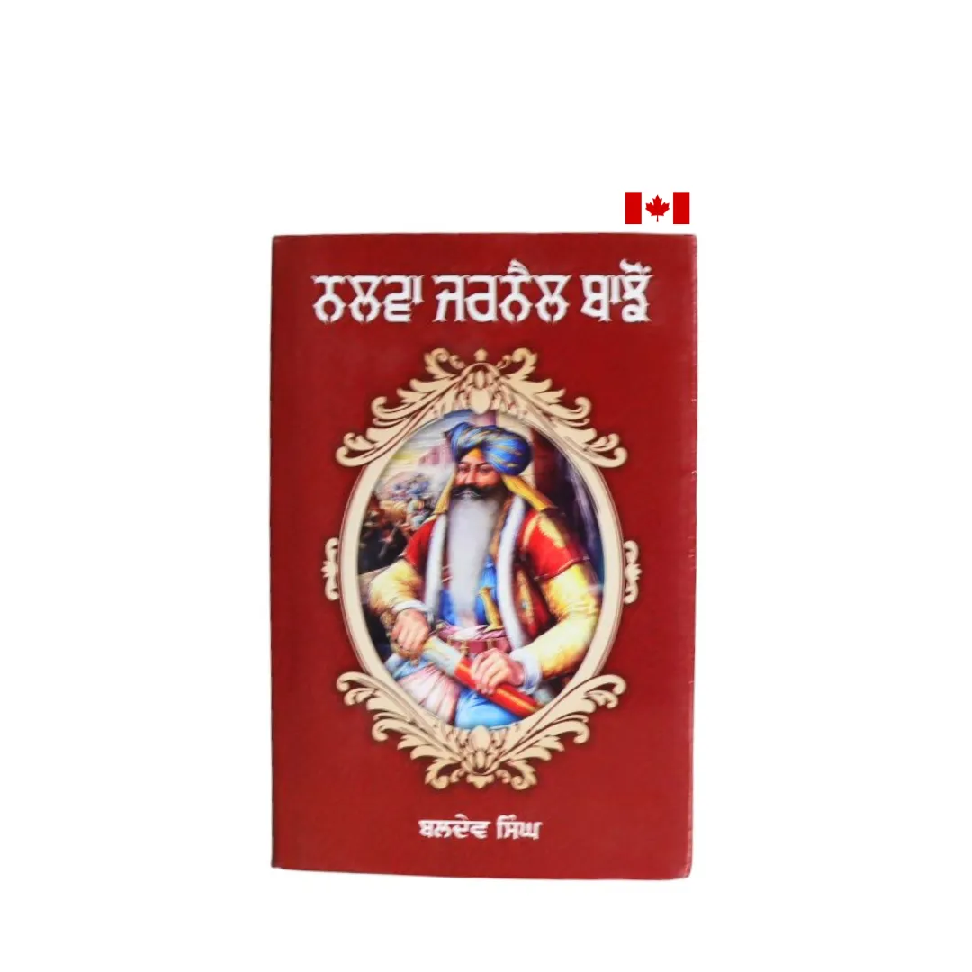 ਨਲਵਾ ਜਰਨੈਲ ਬਾਝੋਂ (Nalwa Jarnail Bhajhon)-By Baldev Singh