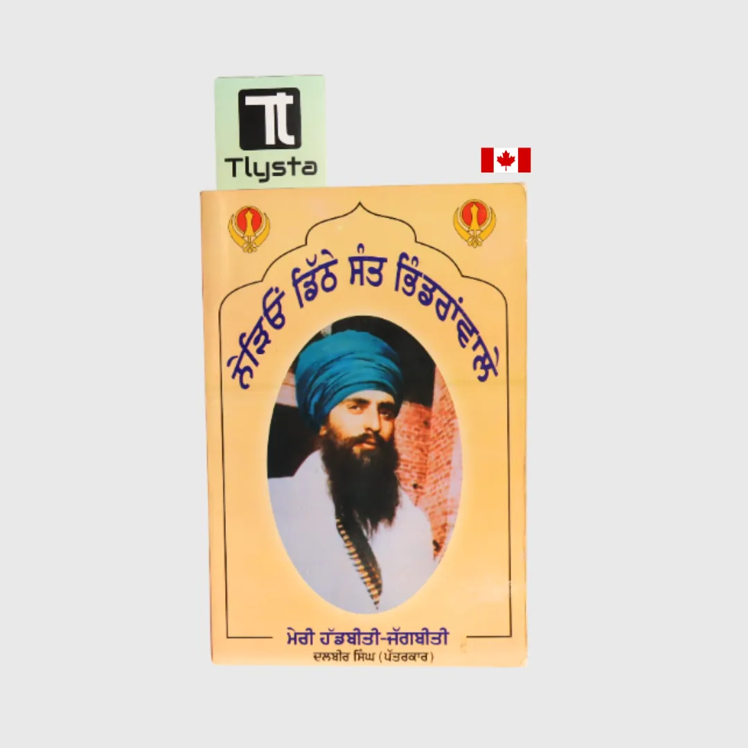 ਨੇੜਿਓਂ ਡਿੱਠੇ ਸੰਤ ਭਿੰਡਰਾਂਵਾਲੇ (Naidyo Dithe Sant Bhindranwale)-By Dalbir Singh