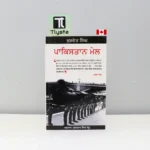 ਪਾਕਿਸਤਾਨ ਮੇਲ (Pakistan Mel)- By Khushwant Singh