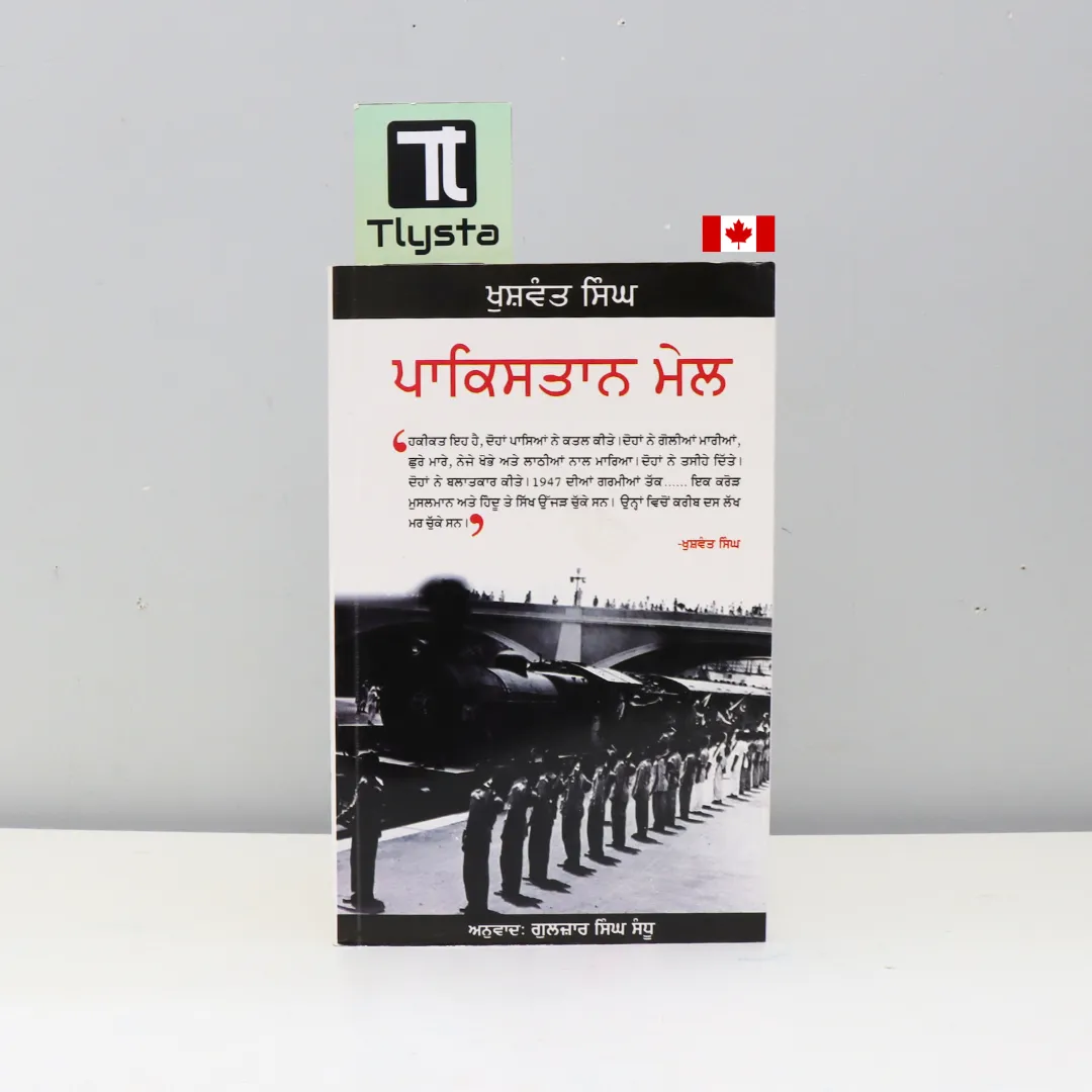 ਪਾਕਿਸਤਾਨ ਮੇਲ (Pakistan Mel)- By Khushwant Singh