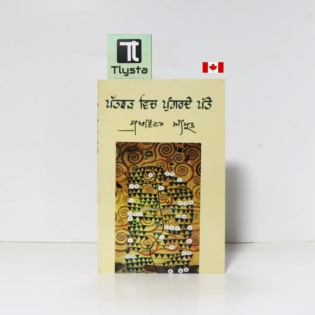 ਪੱਤਝੜ ਵਿਚ ਪੁੰਗਰਦੇ ਪੱਤੇ (Patjhad Vich Pungarde Patte)-Sukhwinder Amrit-Punjabi Poetry Book