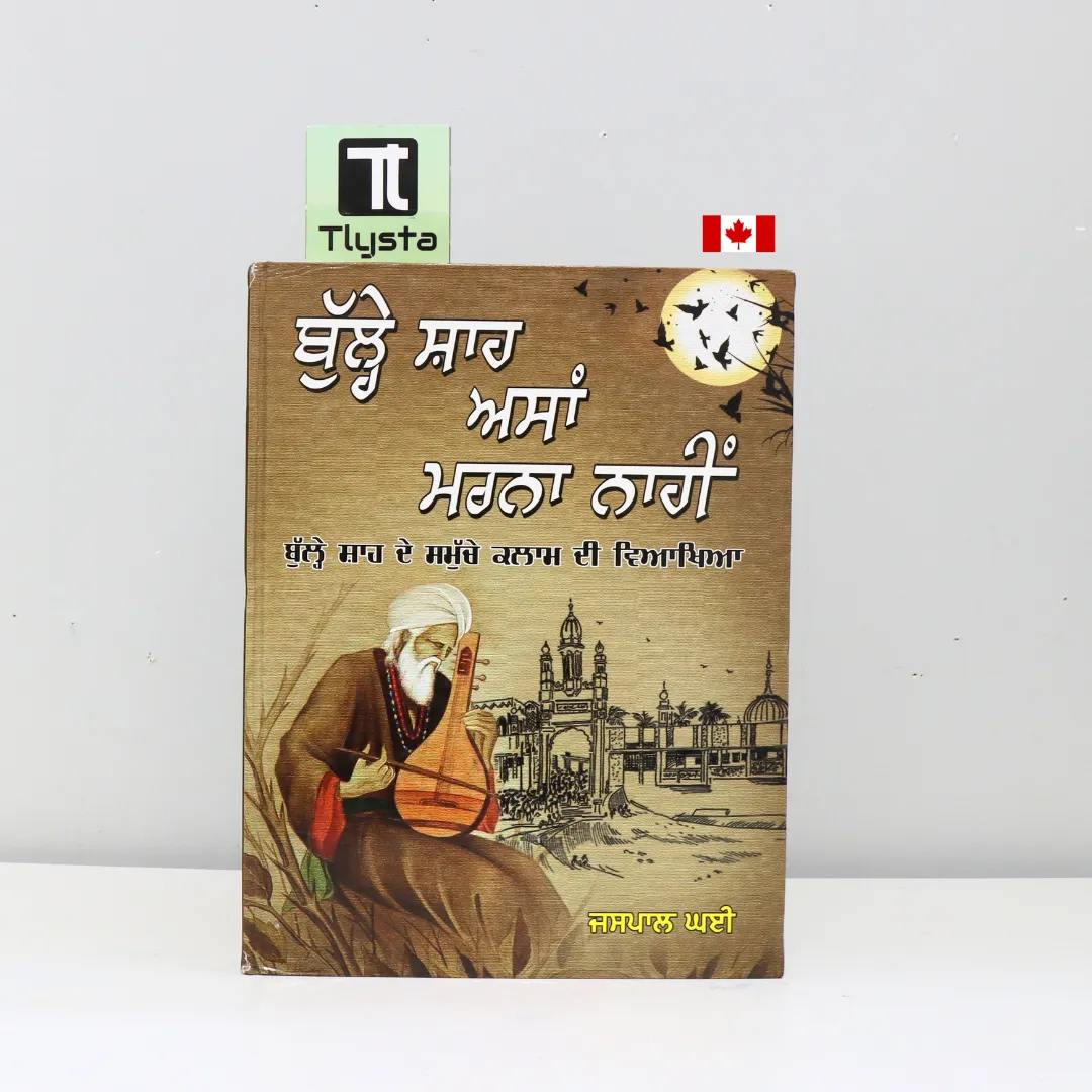 ਬੁੱਲ੍ਹੇ ਸ਼ਾਹ ਅਸਾਂ ਮਰਨਾ ਨਾਹੀਂ (Bulle Shah Asaan Marna Naahi) -By Jaspal Ghai