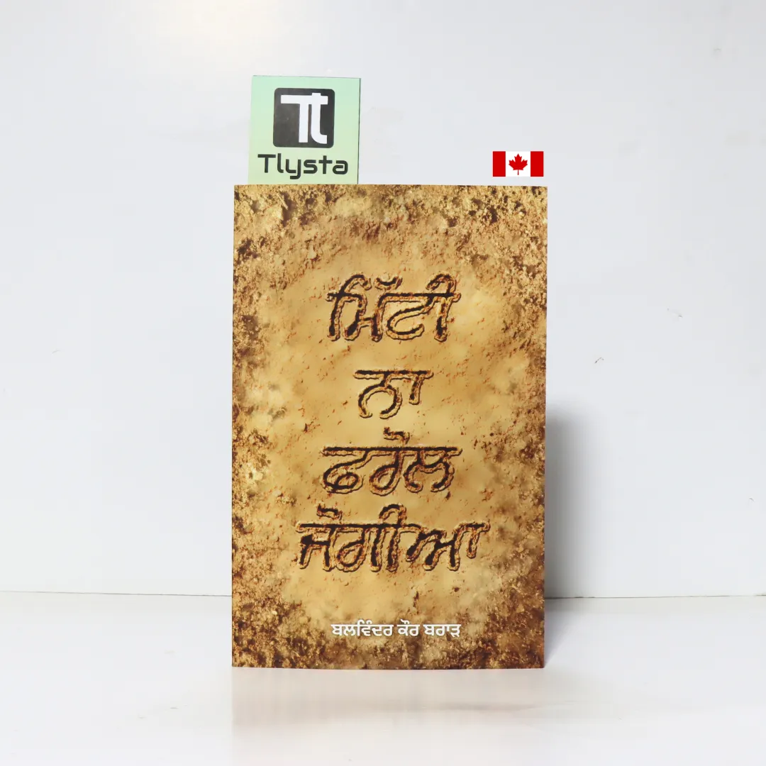 ਮਿਟੀ ਨਾ ਫਰੋਲ ਜੋਗੀਆ (Mitti Na Frol Jogiya)- by Dr. Balwinder Kaur Brar