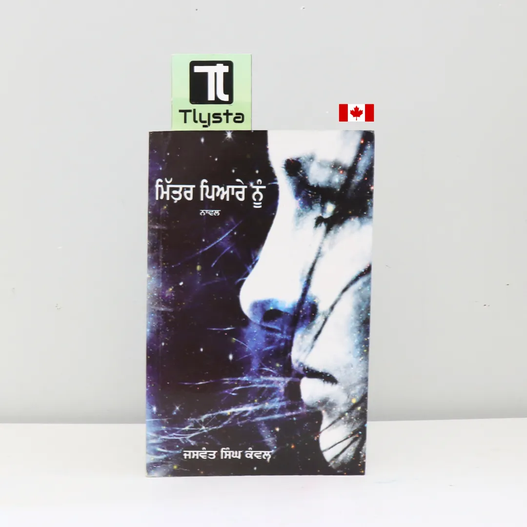 ਮਿੱਤਰ ਪਿਆਰੇ ਨੂੰ (Mittar Pyare Nu)-By Jaswant Singh Kanwal-Punjabi Novel