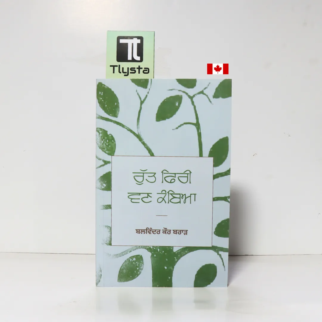 ਰੁੱਤ ਫਿਰੀ ਵਣ ਕੰਬਿਆ (Rutt Phiri Van Kambiya)- by Dr. Balwinder Kaur Brar