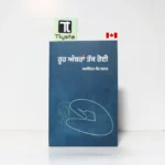 ਰੂਹ ਅੰਬਰਾਂ ਤੱਕ ਰੋਈ (Rooh Ambran Tak Roi)- by Dr. Balwinder Kaur Brar