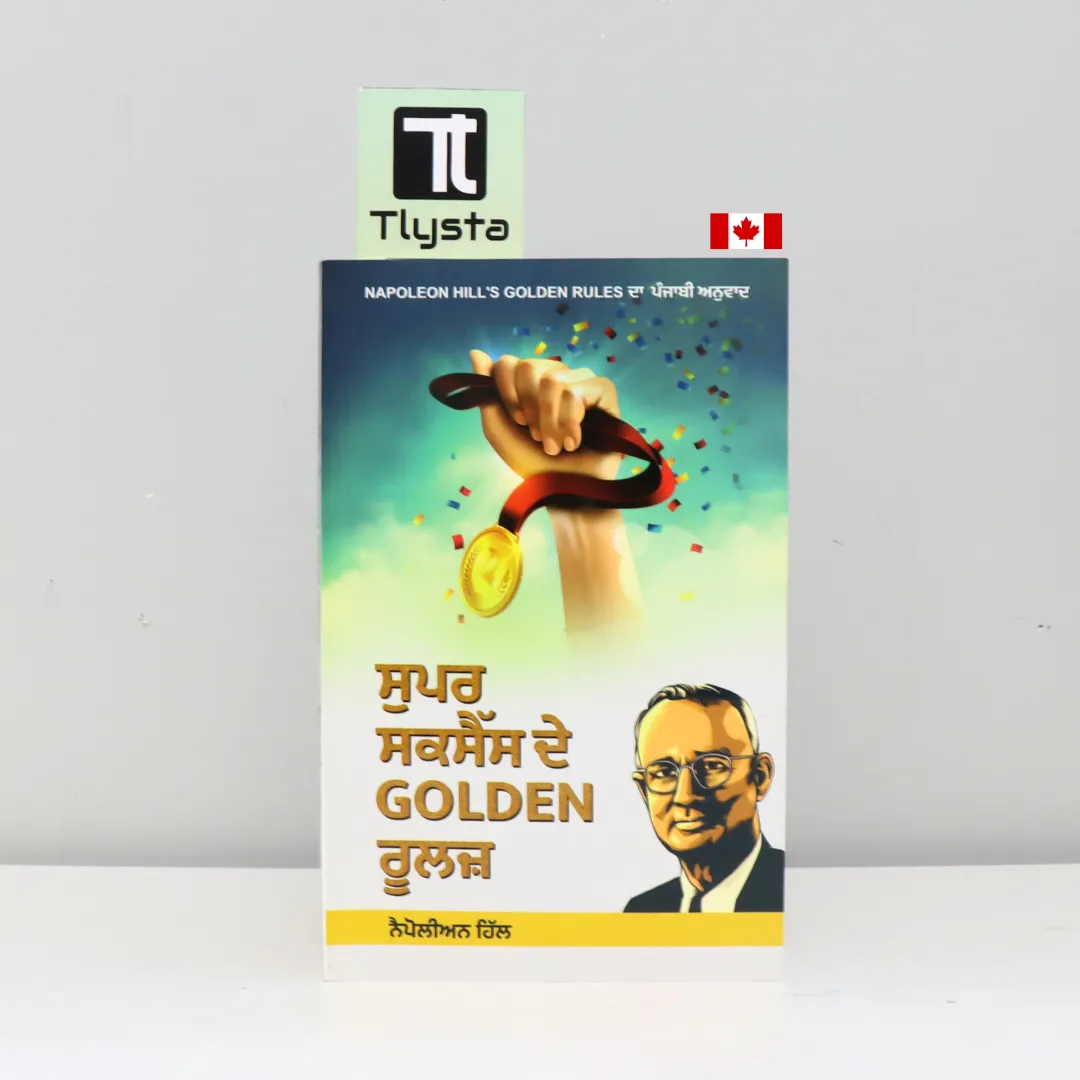 ਸੁਪਰ ਸਕਸੈੱਸ ਦੇ GOLDEN ਰੂਲਜ਼ (Super Success de Golden Rules)-By Napoleon Hill