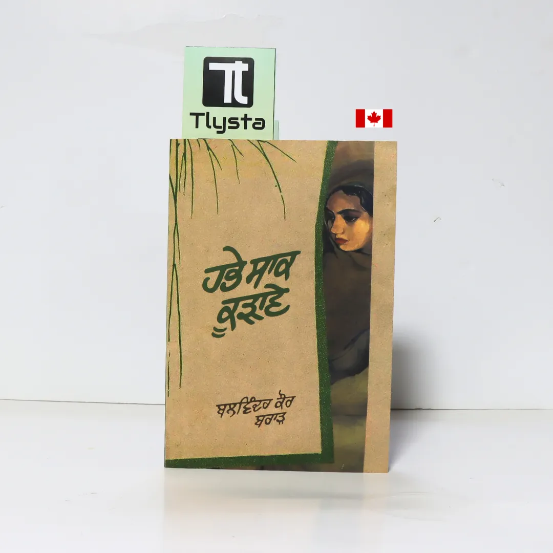 ਹਭੇ ਸਾਕ ਕੂੜਾਵੇ (Habe Sak Kudawe)- by Dr. Balwinder Kaur Brar