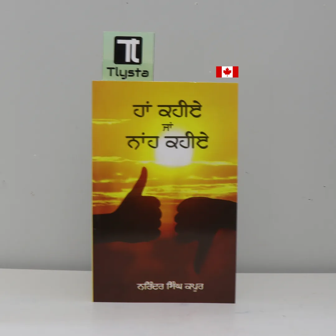 ਹਾਂ ਕਹੀਏ ਜਾਂ ਨਾਂਹ ਕਹੀਏ (Haan Kahiye Ja Nah Kahiye)- By Narinder Singh Kapoor