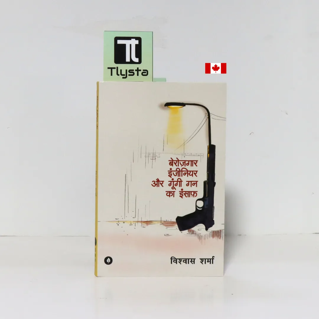 बेरोज़गार इंजीनियर और गूंगी गन का इंसाफ़ (Berozgaar Engineer aur Gungi Gun ka Insaaf)- By Vishwas Sharma