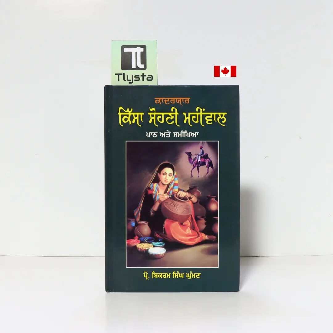 ਕਿੱਸਾ ਸੋਹਣੀ ਮਹੀਂਵਾਲ (Kissa Sohni Mahiwal)-By Prof. Bikram Singh Ghuman -Punjabi Story Book
