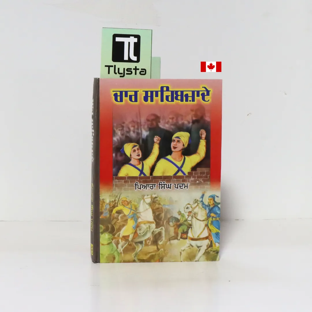 ਚਾਰ ਸਾਹਿਬਜ਼ਾਦੇ (Char Sahibjade)-By Piara Singh Padam