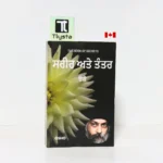 ਸਰੀਰ ਅਤੇ ਤੰਤਰ (The Book of Secrets- Sareer Ate Tantar)- By OSHO