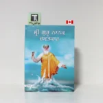ਸ੍ਰੀ ਗੁਰੂ ਨਾਨਕ ਚਮਤਕਾਰ (Sri Guru Nanak Chamatkar) - Part 1- By Bhai Vir Singh Ji