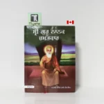 ਸ੍ਰੀ ਗੁਰੂ ਨਾਨਕ ਚਮਤਕਾਰ (Sri Guru Nanak Chamatkar) - Part 2- By Bhai Vir Singh Ji