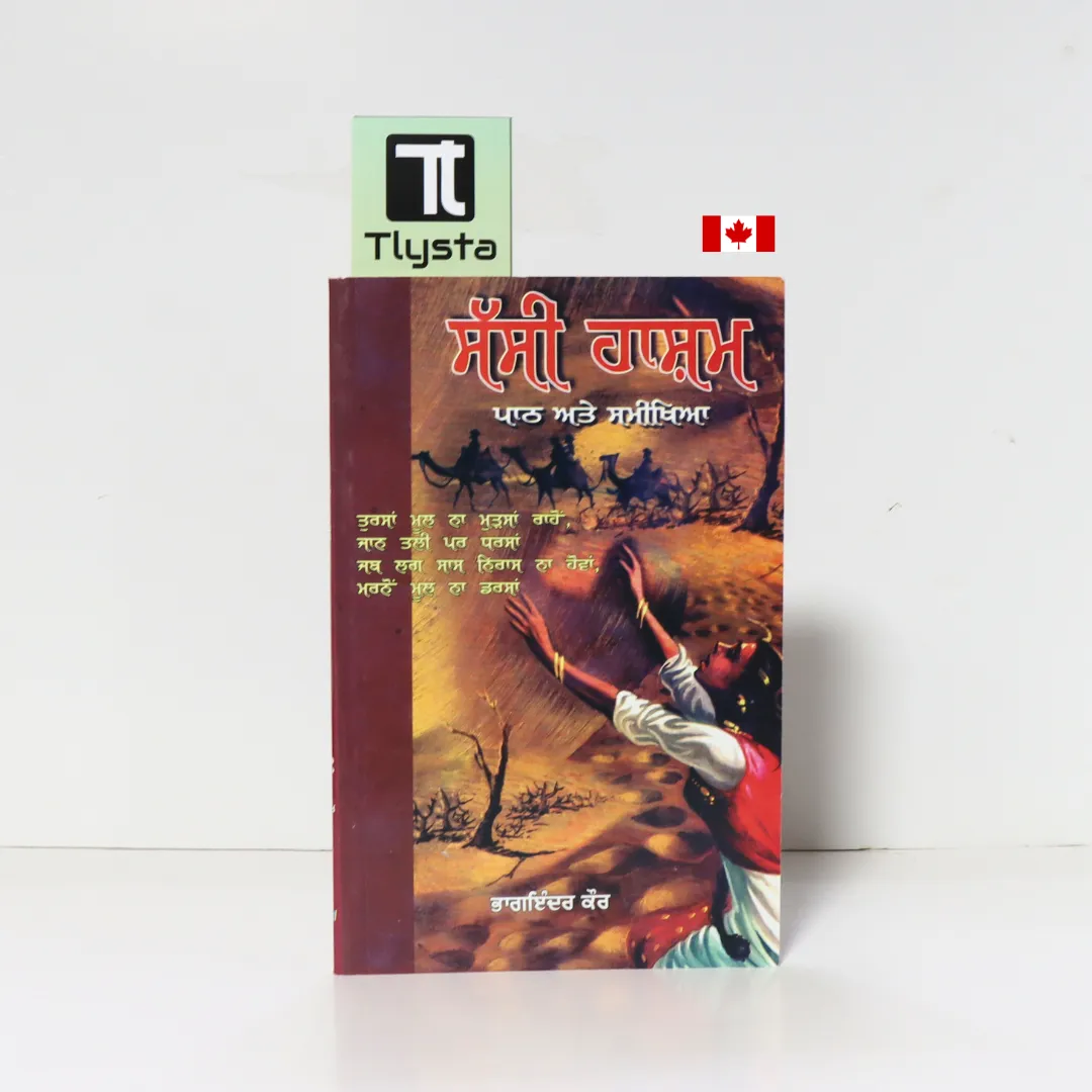 ਸੱਸੀ ਹਾਸ਼ਮ (Sassi Hasham)- By Bhag Inder Kaur- Punjabi Story Book