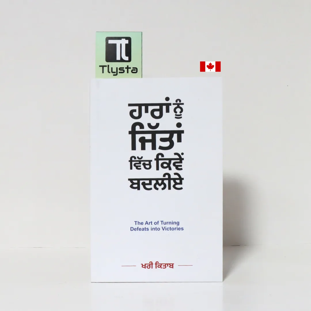 ਹਾਰਾਂ ਨੂੰ ਜਿੱਤਾਂ ਵਿੱਚ ਕਿਵੇਂ ਬਦਲੀਏ (Haaran Nu Jitttan Vich Kiven Badliye-The Art Of Turning Defeats Into Victories)- By Khari Kitab