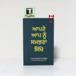 ਆਪਣੇ ਆਪ ਨੂੰ ਸਮਝਣਾ ਸਿੱਖੋ (Apne Aap Nu Samjhana Sikho)-Punjabi Self Help Book
