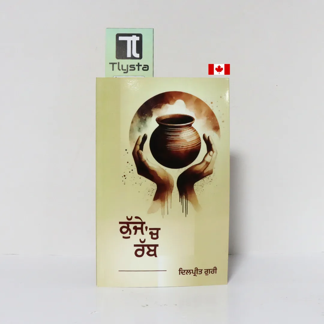 ਕੁੱਜੇ 'ਚ ਰੱਬ (Kujje Ch Rabb)- By Dilpreet Guri-Punjabi Novel