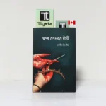 ਚਾਅ ਨਾ ਮਰਨ ਦੇਈਂ (Chaa Na Maran Dein)-By Parneet Kaur Neet-Punjabi Poetry Book