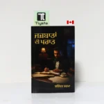 ਜਜ਼ਬਾਤਾਂ ਦੀ ਪਰਾਤ (Jazbattan Di Parat)-By Barindar Sharma-Punjabi Poetry Book