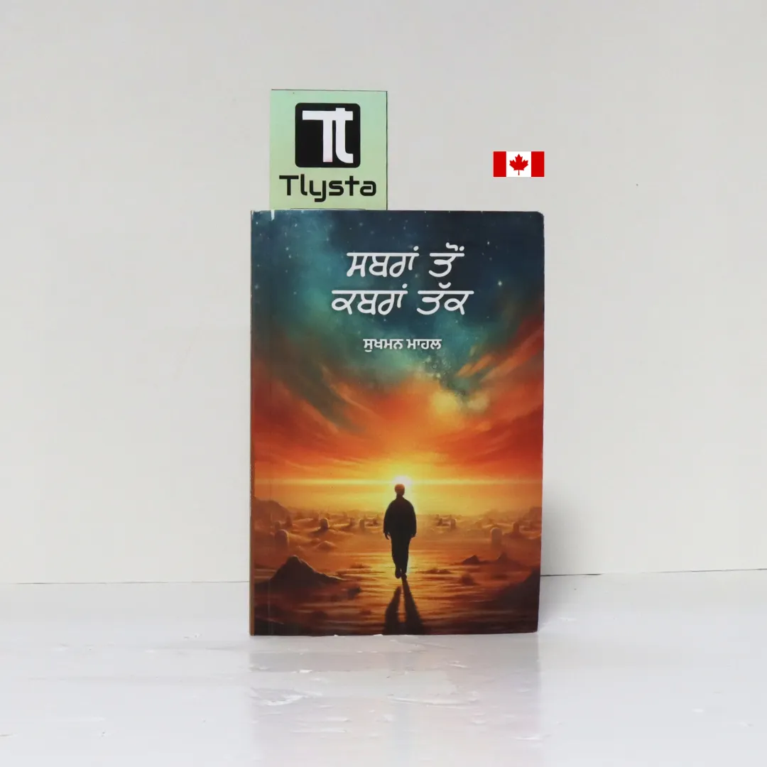 ਸਬਰਾਂ ਤੋਂ ਕਬਰਾਂ ਤੱਕ (Sabra To Khabra Tak)-by Sukhman Mahal-Punjabi Poetry Book