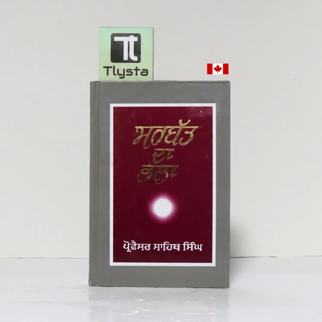 Title: ਸਰਬੱਤ ਦਾ ਭਲਾ (Sarbat Da Bhala) Author: Prof. Sahib Singh Category: Sikh Philosophy, Religious Literature Description: ਸਰਬੱਤ ਦਾ ਭਲਾ by Prof. Sahib Singh is a meaningful work that explains the core Sikh principle of wishing well for all humanity. The book explores the spiritual, ethical, and social dimensions of this concept, emphasizing compassion, equality, selfless service, and universal welfare. Written with clarity and scholarly depth, the book helps readers understand how Sikh teachings promote harmony, moral responsibility, and collective well-being in everyday life.